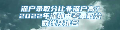 深户录取分比非深户高？2022年深圳中考录取分数线及排名