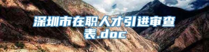 深圳市在职人才引进审查表.doc