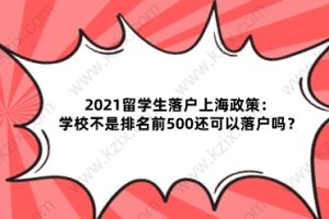 2021留学生落户上海政策：学校不是排名前500还可以落户吗？