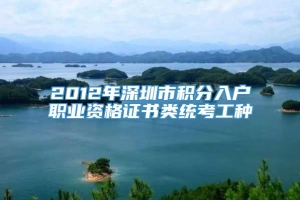 2012年深圳市积分入户职业资格证书类统考工种