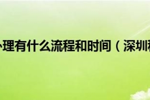 深圳积分入户办理有什么流程和时间（深圳积分入户办理有什么流程）