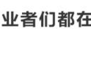 2020上海应届毕业生补贴 上海创业公司扶持政策