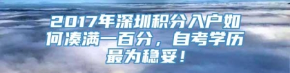 2017年深圳积分入户如何凑满一百分，自考学历最为稳妥！