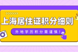 干货整理！上海市居住证积分细则：外地学历积分需谨慎！