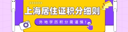 干货整理！上海市居住证积分细则：外地学历积分需谨慎！