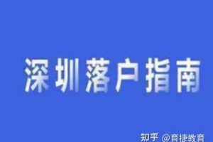 育捷教育：农村户口要不要入深户本科（深圳户口到底好不好有必要入吗）