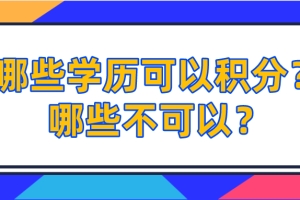 2021上海居住证积分,哪些学历可以积分？哪些不可以？