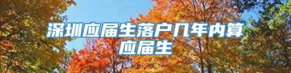 深圳应届生落户几年内算应届生