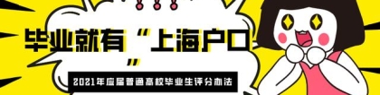 2021应届毕业生落户再放开！以下学校“提前拥有”上海户口！