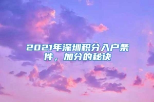 2021年深圳积分入户条件，加分的秘诀