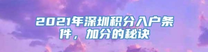 2021年深圳积分入户条件，加分的秘诀