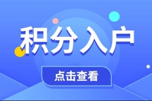 2022年办理积分入户深圳