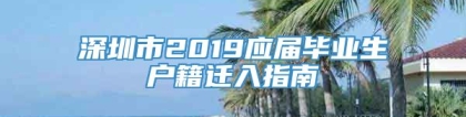 深圳市2019应届毕业生户籍迁入指南