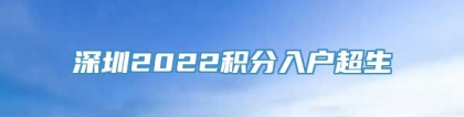 深圳2022积分入户超生