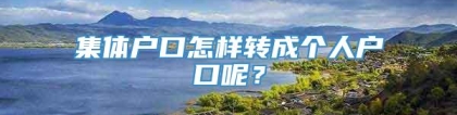 集体户口怎样转成个人户口呢？