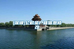 (深圳)公积金户籍信息修改