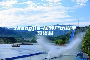 zhangjie-居转户历程学习资料