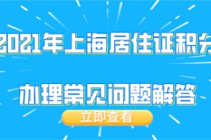 个人常见问题五：理上海居住证积分，社保是否需要连续缴纳？