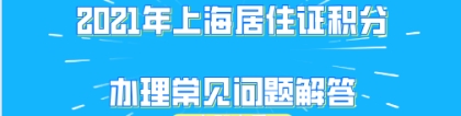 个人常见问题五：理上海居住证积分，社保是否需要连续缴纳？