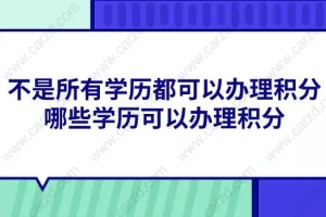 不是所有学历都可以办理上海居住证积分,哪些学历可以办理积分？