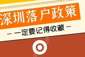 深圳住房补贴力度加大, 新规深圳积分入户补贴领取办法来了！