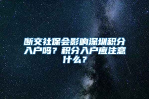 断交社保会影响深圳积分入户吗？积分入户应注意什么？