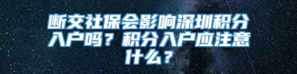 断交社保会影响深圳积分入户吗？积分入户应注意什么？