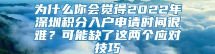 为什么你会觉得2022年深圳积分入户申请时间很难？可能缺了这两个应对技巧