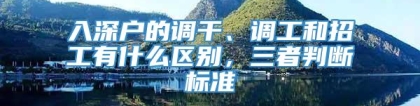 入深户的调干、调工和招工有什么区别，三者判断标准