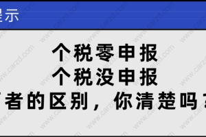 2021上海居住证转上海户口,首先要清楚个税零申报和没申报的区别！