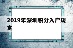 2019年深圳积分入户规定(深圳积分入户2019年最低多少分)