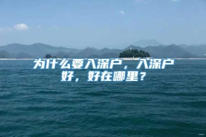 为什么要入深户，入深户好，好在哪里？