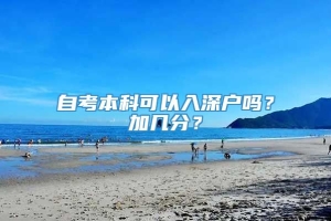 自考本科可以入深户吗？加几分？