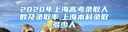 2020年上海高考录取人数及录取率,上海本科录取多少人