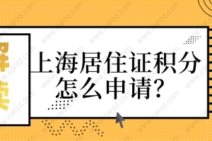 2021上海居住证积分怎么申请？一文搞定!赶紧来看!