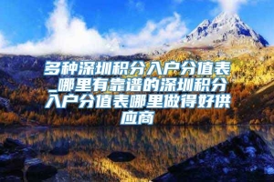 多种深圳积分入户分值表_哪里有靠谱的深圳积分入户分值表哪里做得好供应商