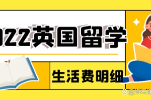 2022年留学生在英国的生活费用最新明细表