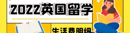 2022年留学生在英国的生活费用最新明细表