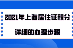 2021年上海居住证积分详细的办理步骤，积分办理前必看！