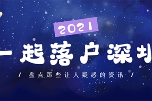 深圳积分入户窗口什么时候开放？等下去你就亏了…