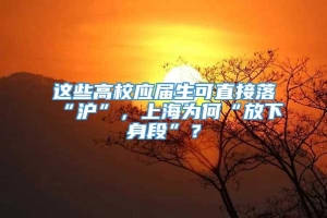 这些高校应届生可直接落“沪”，上海为何“放下身段”？