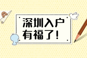 2021年毕业生入户深圳能领取多少补贴