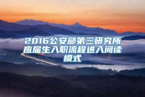 2016公安部第三研究所应届生入职流程进入阅读模式