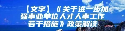 【文字】《关于进一步加强事业单位人才人事工作若干措施》政策解读