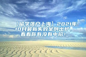 【留学落户上海】2021年10月最新失败案例出炉，看看你有没有中招！