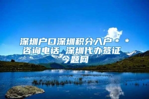 深圳户口深圳积分入户＊＊咨询电话 深圳代办签证 今题网