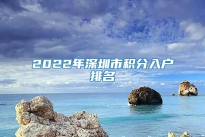 2022年深圳市积分入户排名