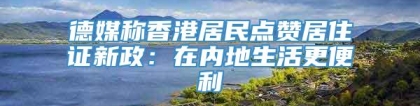 德媒称香港居民点赞居住证新政：在内地生活更便利