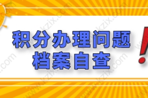 档案出错，影响上海居住证积分办理进程！提前自查