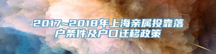 2017~2018年上海亲属投靠落户条件及户口迁移政策